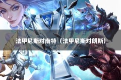 法甲尼斯对南特（法甲尼斯对朗斯）