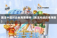 国足中国对日本海报素材（国足对战日本海报）