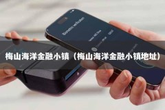 梅山海洋金融小镇（梅山海洋金融小镇地址）