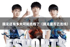 国足还有多大可能出线了（国足是否已出线）