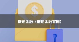 盛运金融（盛运金融官网）