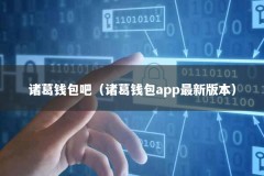 诸葛钱包吧（诸葛钱包app最新版本）