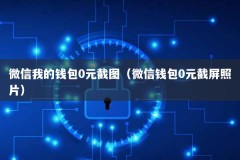 微信我的钱包0元截图（微信钱包0元截屏照片）