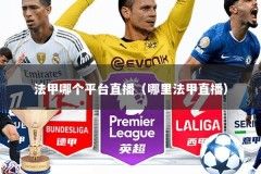 法甲哪个平台直播（哪里法甲直播）