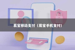 易宝移动支付（易宝手机支付）