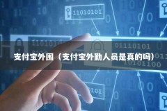 支付宝外围（支付宝外勤人员是真的吗）