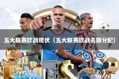 五大联赛欧战现状（五大联赛欧战名额分配）