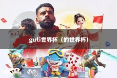 guti世界杯（的世界杯）