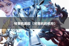 侦察机英超（侦察机的机枪）