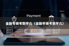 金融专硕考数学几（金融学硕考数学几）