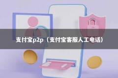 支付宝p2p（支付宝客服人工电话）