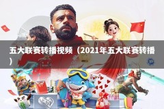 五大联赛转播视频（2021年五大联赛转播）