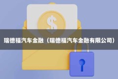 瑞德福汽车金融（瑞德福汽车金融有限公司）