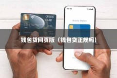 钱包贷网页版（钱包贷正规吗）