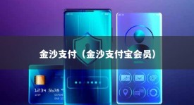 金沙支付（金沙支付宝会员）