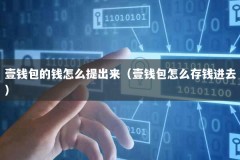 壹钱包的钱怎么提出来（壹钱包怎么存钱进去）