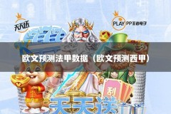 欧文预测法甲数据（欧文预测西甲）