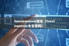 teenieweenie钱包（teenieweenie女包官网）