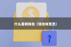 什么是锎钱包（钱包啥意思）
