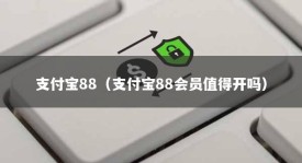 支付宝88（支付宝88会员值得开吗）