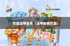 巴黎法甲首秀（法甲联赛巴黎）