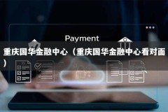 重庆国华金融中心（重庆国华金融中心看对面）