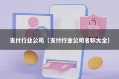 支付行业公司（支付行业公司名称大全）