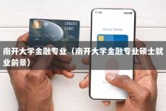 南开大学金融专业（南开大学金融专业硕士就业前景）