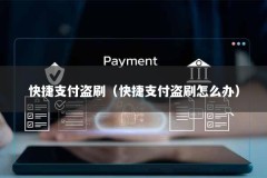 快捷支付盗刷（快捷支付盗刷怎么办）