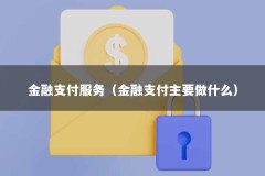 金融支付服务（金融支付主要做什么）
