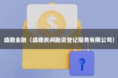 盛鼎金融（盛鼎民间融资登记服务有限公司）