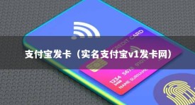 支付宝发卡（实名支付宝v1发卡网）
