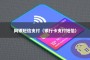 网银短信支付（银行卡支付短信）