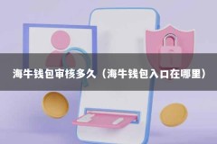 海牛钱包审核多久（海牛钱包入口在哪里）