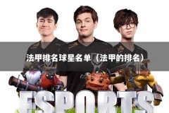 法甲排名球星名单（法甲的排名）