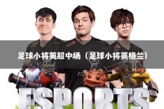 足球小将英超中场（足球小将英格兰）