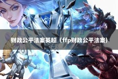 财政公平法案英超（ffp财政公平法案）