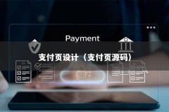支付页设计（支付页源码）