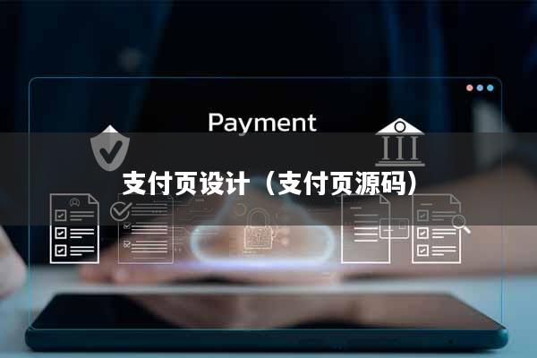 支付页设计(支付页源码)