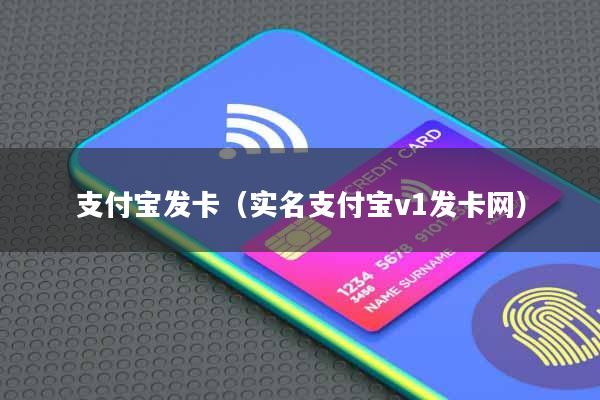 支付宝发卡(实名支付宝v1发卡网)