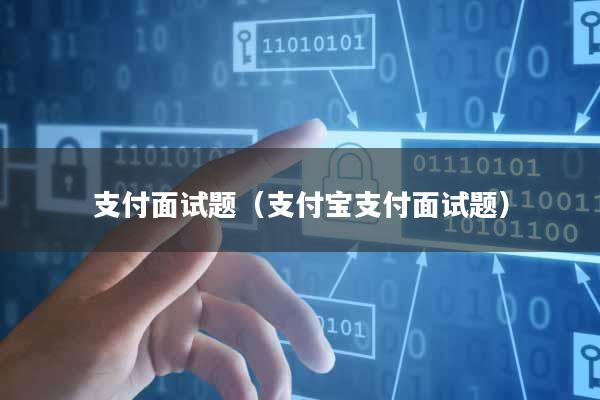 支付面试题(支付宝支付面试题)