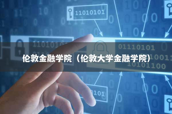 伦敦金融学院(伦敦大学金融学院)